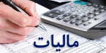 تامین ۳۶ درصد بودجه از محل مالیات