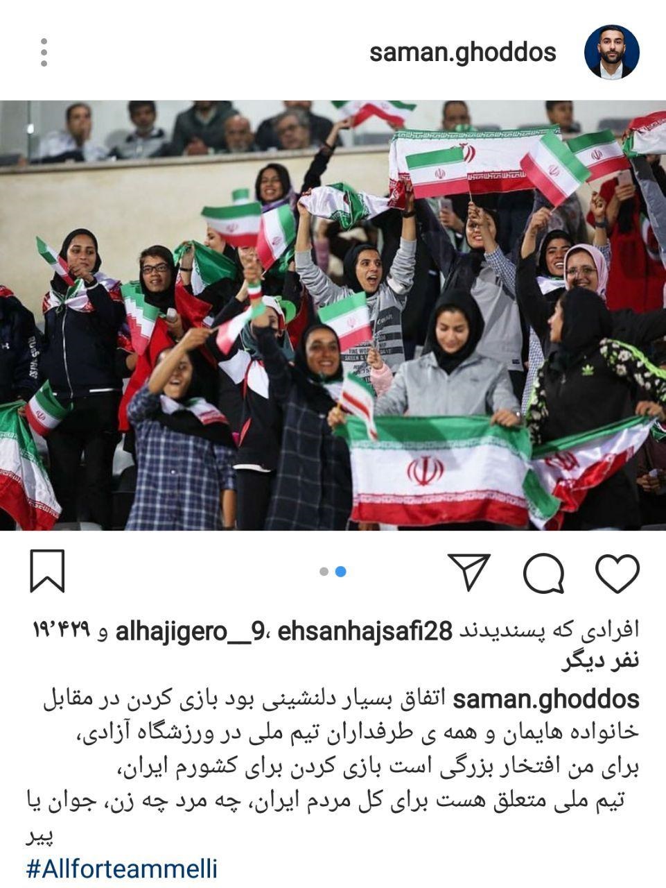 واکنش اینستاگرامی سامان قدوس به اولین حضور بانوان در ورزشگاه آزادی - 2