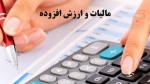 شنبه؛ آخرین مهلت ارائه اظهارنامه مالیات بر ارزش افزوده