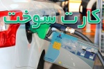 مهلت ثبتنام کارت سوخت المثنی فردا به پایان میرسد