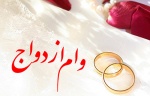وام ازدواج به ۲۵ میلیون تومان میرسد؟