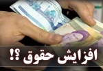 سقف میزان افزایش حقوق در سال ۹۸ مشخص شد