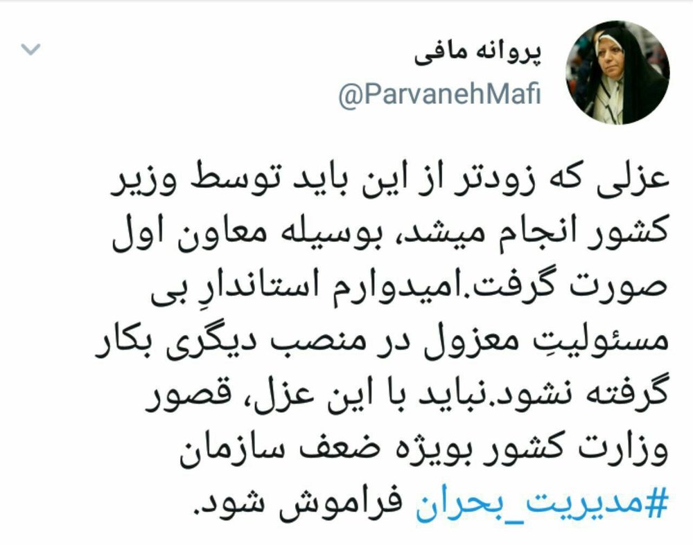 پروانه مافی: امیدوارم استاندار بی مسئولیت معزول در منصب دیگری به کار گرفته نشود - 1