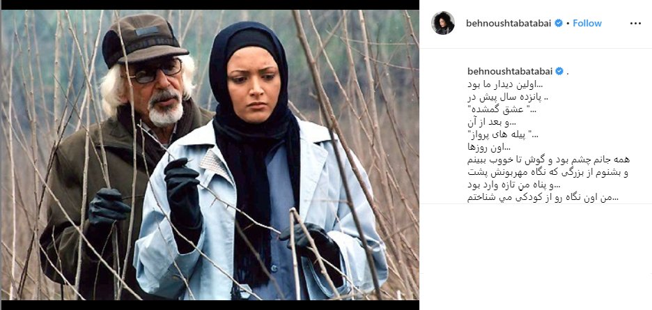 خاطره جالب بهنوش طباطبایی از همبازی شدن با جمشید مشایخی/ عکس - 5
