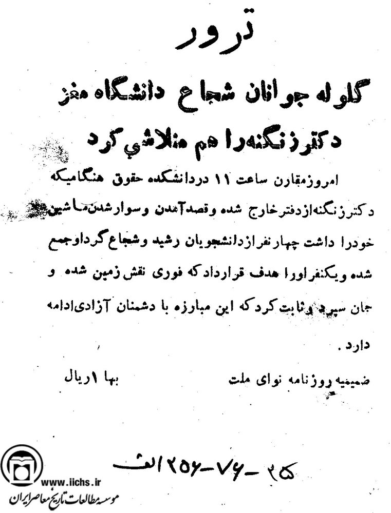 ترور وزیرسابق با انگیزه سیاسی یا ندادن نمره؟ - 7