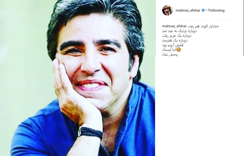 واکنش غمبار مهناز افشار به درگذشت خشایار الوند/ عکس - 1