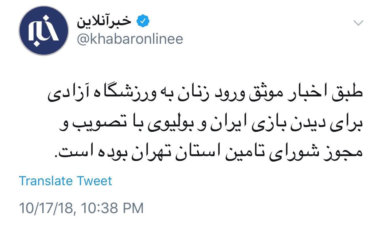 توییتر خبرآنلاین خبر داد؛ ورود زنان به استادیوم آزادی با مجوز شورای تامین استان تهران بود - 4
