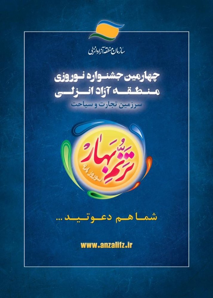 چهارمین جشنواره نوروزی ترنم بهار نوروز ۹۸ در منطقه آزاد انزلی برگزار میشود - 10