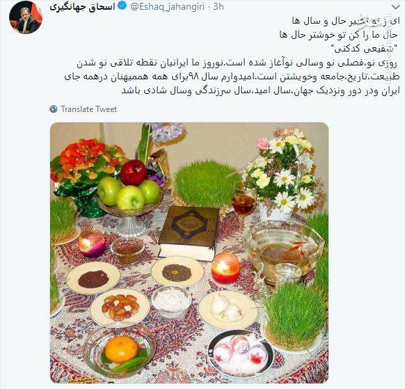 توییت نوروزی اسحاق جهانگیری - 2