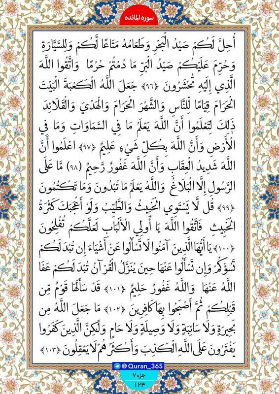 شروع صبح با «قرآن کریم»؛ صفحه ۱۲۴+صوت - 5