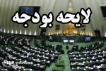 جزئیات لایحه بودجه ۹۸ + متن کامل
