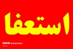 نمایندگان استان اصفهان استعفا کردند
