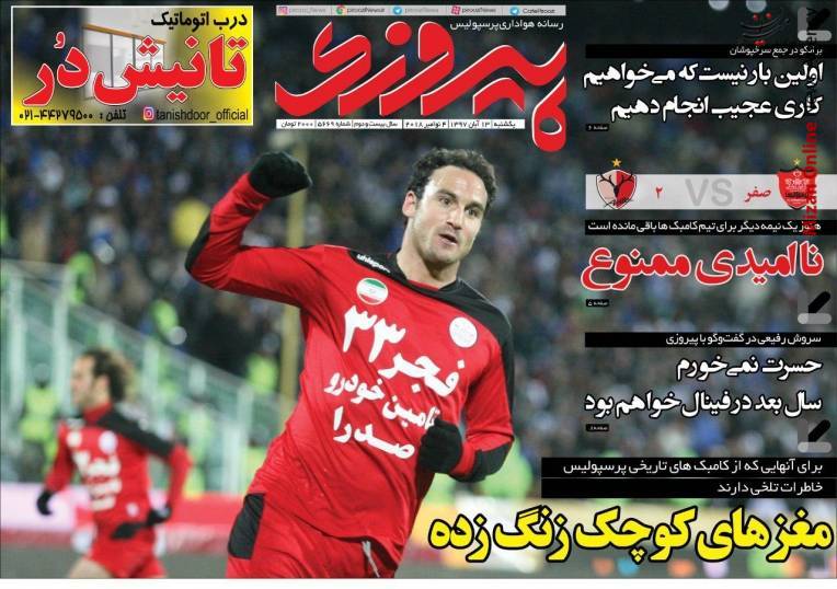 برانکو: جام در تهران میماند/ ۷ استقلالی و ۶ پرسپولیسی در لیست کی روش/ یک نیمه طوفان، یک نیمه حیران! / امیدوار به آزادی - 3