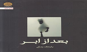 کتاب «بعد از ابر» پرفروشترین کتاب نشر ایجاز - 0