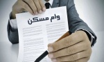 ضامن برای دریافت وام مسکن لازم نیست؛ فیش حقوقی بیاورید
