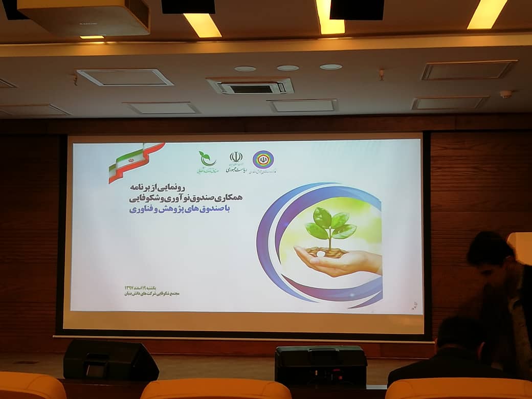 اعطای تسهیلات ۲۰۰ میلیاردی به صندوق پژوهش و فناوری - 2
