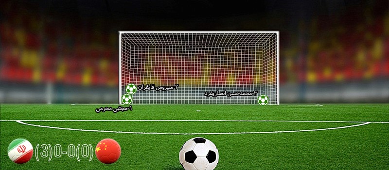تیم ملی ایران؛ پنالتی ببازترین قدرت فوتبال آسیا - 21