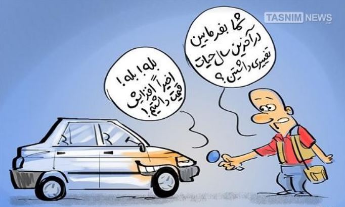 سایپا: پراید ارزانترین خودرو جهان است/ خودروسازان در آمریکا نیز قیمتهای خود را افزایش دادند! - 7