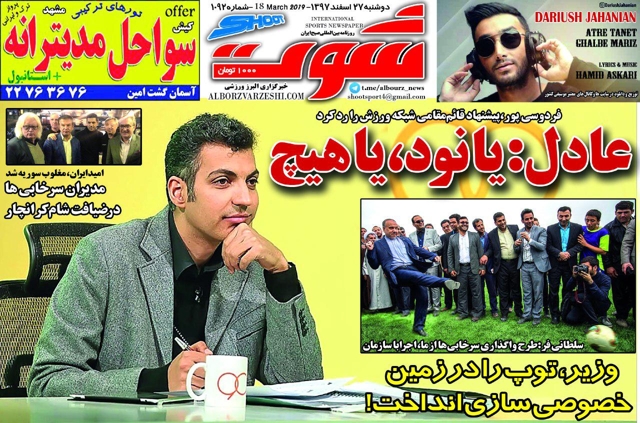 گیشه طرفداری؛ ۲۷ اسفند؛ عادل: یا نود، یا هیچ - 5