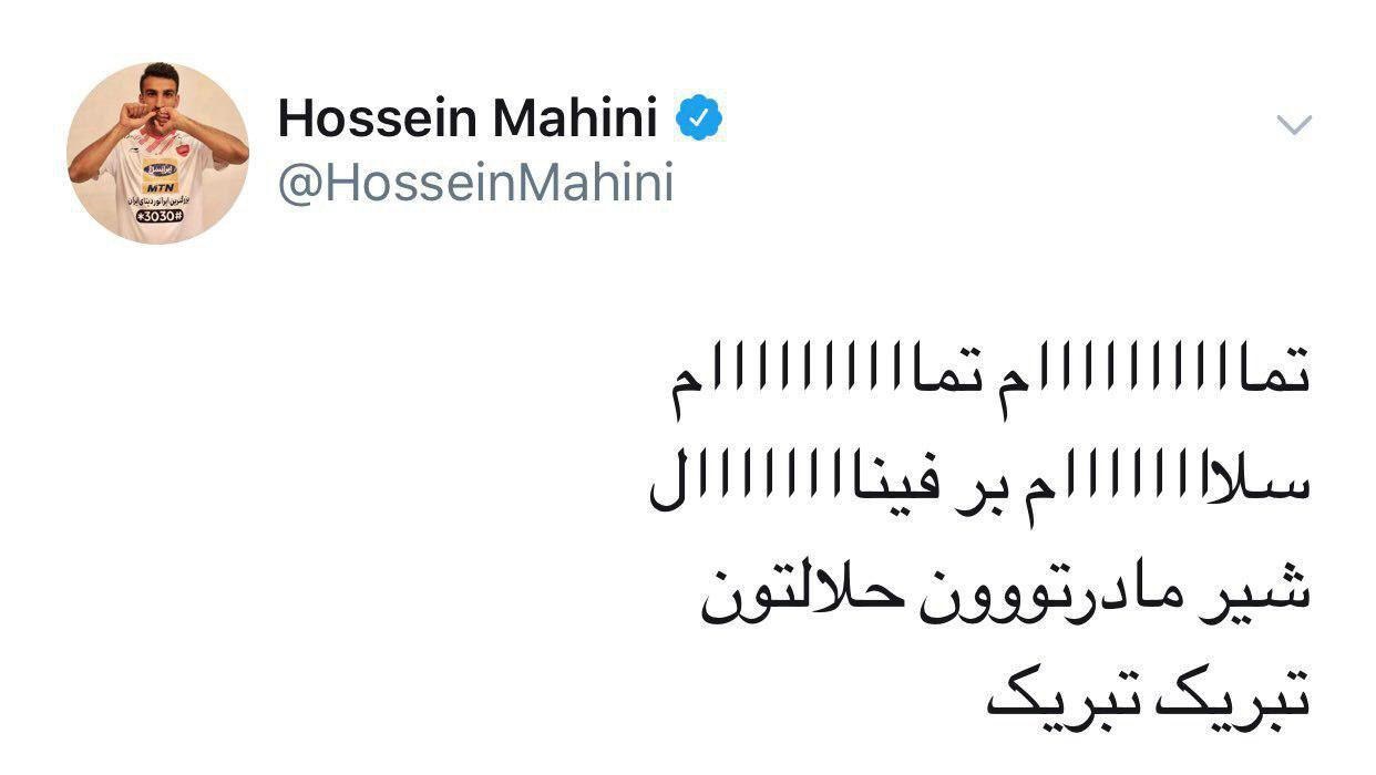 واکنش توییتری حسین ماهینی به فینالیست شدن پرسپولیس - 3