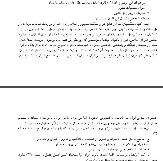 طرح مجلس برای تشویق مطلعین مفاسد اقتصادی + متن کامل - 8