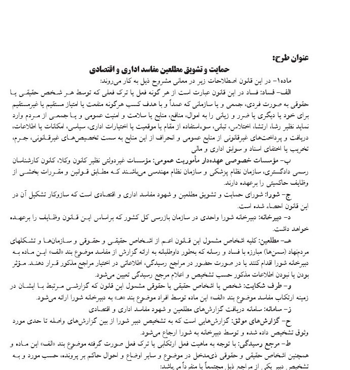 طرح مجلس برای تشویق مطلعین مفاسد اقتصادی + متن کامل - 7