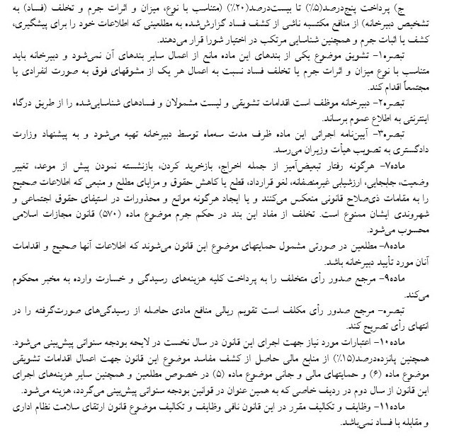 طرح مجلس برای تشویق مطلعین مفاسد اقتصادی + متن کامل - 12