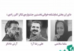 گروه داوران بخش «مسابقه نمایشنامهخوانی» نخستین جشنواره تئاتر اکبر رادی انتخاب شدند