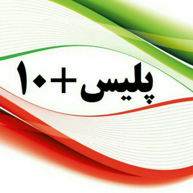 پلیس+10