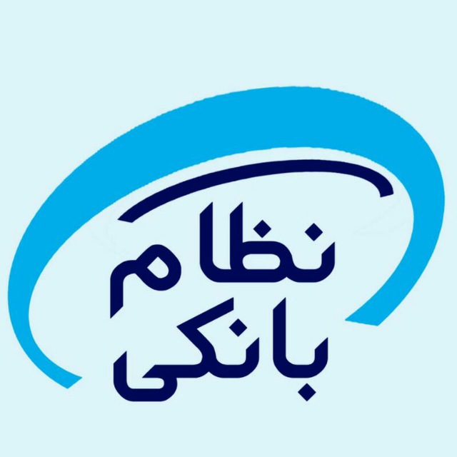 نظام بانکی